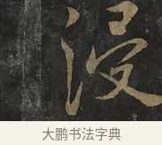 浸 · 虞世南 · 行书（书体参考） · 汝南公主墓志 · 第 3 页
