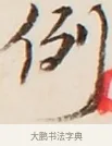 例 · 弘一法师 · 行书（书体参考） · 改习惯 · 第 1 页