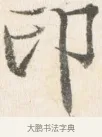 即 · 边寿民 · 行书（书体参考） · 行书论书画册页 · 第 1 页