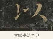 以 · 虞世南 · 行书（书体参考） · 汝南公主墓志 · 第 3 页