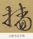 檣 · 徐渭 · 行草（书体参考） · 秋兴八首 · 第 8 页