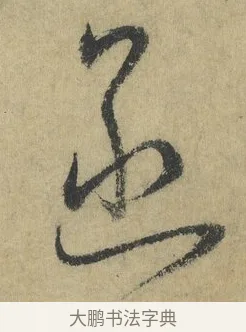 函 · 怀素 · 草书（书体参考） · 自叙帖 · 第 9 页
