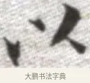 以 · 张即之 · 楷书（书体参考） · 佛遗教经 · 第 14 页