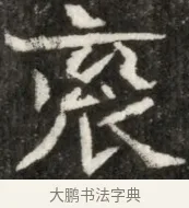 袞 · 佚名 · 魏碑（书体参考） · 东魏元玕墓志铭 · 第 1 页