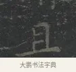 且 · 王羲之 · 楷书（书体参考） · 黄庭经 · 第 4 页