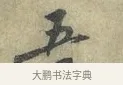 五 · 黄庭坚 · 行书（书体参考） · 南康帖 · 第 1 页