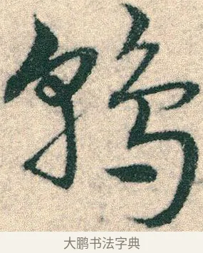 鶉 · 宋克 · 章草（书体参考） · 急就章 · 第 18 页