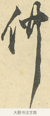 仲 · 邓石如 · 草书（书体参考） · 四体书册之草书册 · 第 7 页