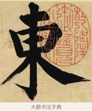 東 · 姜立纲 · 楷书（书体参考） · 东铭册 · 第 1 页