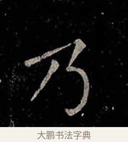 乃 · 柳公权 · 楷书（书体参考） · 金刚般若波罗蜜经 · 第 45 页