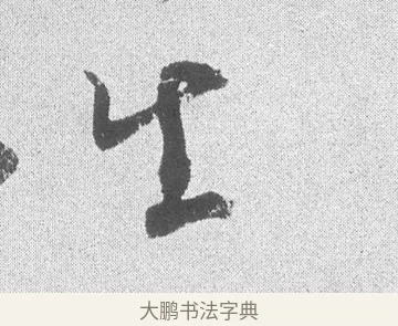 生 · 文彦博 · 行书（书体参考） · 内翰帖 · 第 2 页