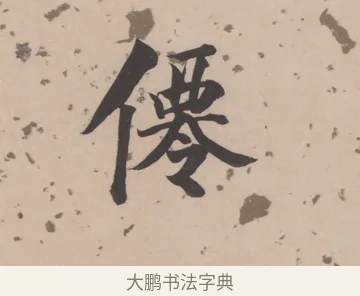 僊 · 董其昌 · 楷书（书体参考） · 杜甫谒玄元皇帝庙诗 · 第 1 页