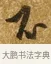 不 · 唐寅 · 行书（书体参考） · 一年歌 · 第 1 页