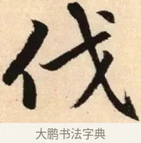 伐 · 赵孟頫 · 楷书（书体参考） · 胆巴碑 · 第 15 页
