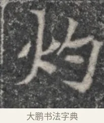 灼 · 佚名 · 魏碑（书体参考） · 北魏李超墓志（魏故怀令李君墓志铭） · 第 1 页