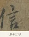 信 · 蔡襄 · 行书（书体参考） · 远蒙帖 · 第 1 页