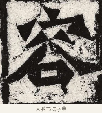 容 · 朱义章 · 魏碑（书体参考） · 始平公造像记 · 第 2 页