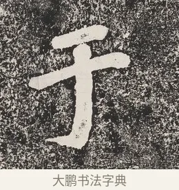 于 · 蔡襄 · 楷书（书体参考） · 万安桥记 · 第 1 页