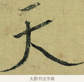天 · 陆游 · 行书（书体参考） · 自作诗卷 · 第 5 页