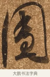 圓 · 陈继儒 · 行书（书体参考） · 四首诗 · 第 1 页