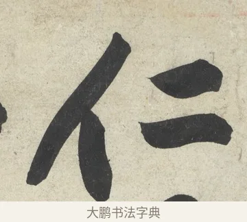 仁 · 黄庭坚 · 行书（书体参考） · 寒山子庞居士诗卷 · 第 5 页