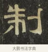 制 · 史惟则 · 隶书（书体参考） · 大智禅师碑 · 第 1 页