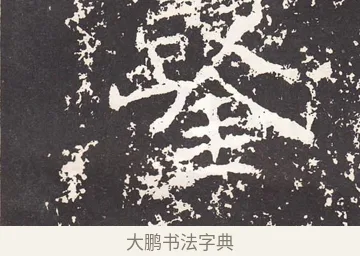 鑿 · 王远 · 楷书（书体参考） · 石门铭 · 第 13 页