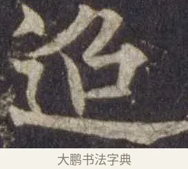 迢 · 欧阳通 · 楷书（书体参考） · 道因法师碑 · 第 12 页