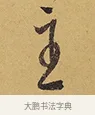 主 · 徐渭 · 行草（书体参考） · 秋兴八首 · 第 5 页