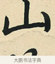 山 · 弘历 · 草书（书体参考） · 临三希帖 · 第 1 页