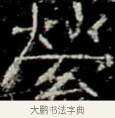縈 · 佚名 · 楷书（书体参考） · 巩宾墓志 · 第 7 页