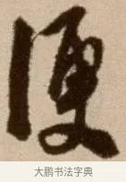 便 · 徐渭 · 草书（书体参考） · 论书法卷 · 第 3 页