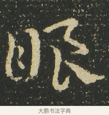䀶 · 皇象 · 章草（书体参考） · 急就章 · 第 30 页