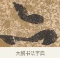 亦 · 陈淳 · 行书（书体参考） · 行草重九诗扇面 · 第 1 页