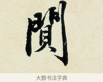 閴 · 沈周 · 行书（书体参考） · 千人石夜游诗卷 · 第 1 页