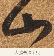 山 · 陈继儒 · 行书（书体参考） · 四首诗 · 第 1 页