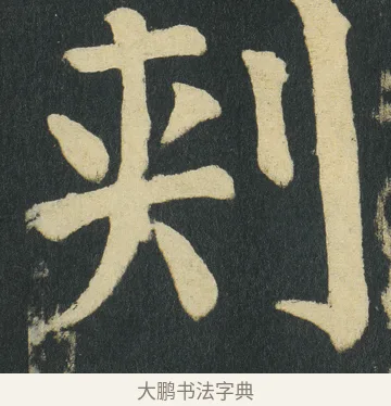 刾 · 颜真卿 · 楷书（书体参考） · 颜家庙碑 · 第 173 页