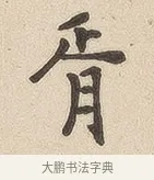 胥 · 佚名 · 隶书（书体参考） · 夏承碑 · 第 7 页