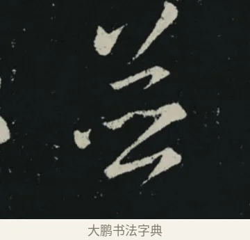 並 · 王羲之 · 草书（书体参考） · 十七帖 · 第 2 页