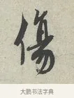 傷 · 蔡襄 · 行书（书体参考） · 离都帖 · 第 1 页