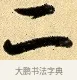 二 · 弘历 · 行书（书体参考） · 大士像并心经图 · 第 1 页