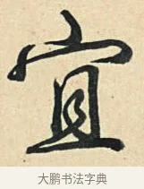 宜 · 弘历 · 草书（书体参考） · 临三希帖 · 第 1 页