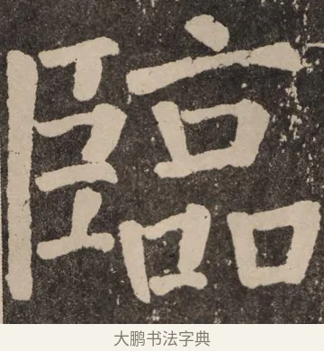 临 · 颜真卿 · 楷书（书体参考） · 李玄靖碑 · 第 104 页