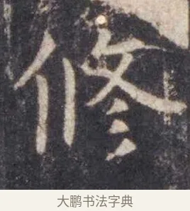 修 · 虞世南 · 楷书（书体参考） · 孔子庙堂碑 · 第 17 页
