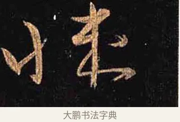 悚 · 怀素 · 草书（书体参考） · 大草千字文 · 第 29 页