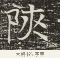 陝 · 佚名 · 魏碑（书体参考） · 北齐高建墓志铭（齐故齐沧二州刺史高公墓铭） · 第 1 页