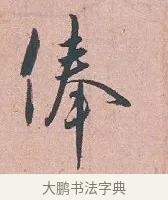 俸 · 吴说 · 行书（书体参考） · 下车帖 · 第 1 页