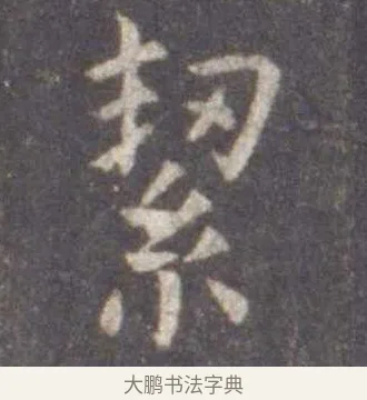 絜 · 虞世南 · 楷书（书体参考） · 孔子庙堂碑 · 第 12 页