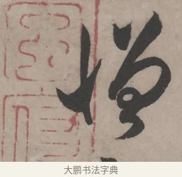 憎 · 米芾 · 草书（书体参考） · 米芾尺牍全册合卷 · 第 4 页