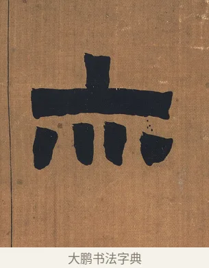 亦 · 金农 · 隶书（书体参考） · 漆书文辞 · 第 1 页